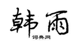 曾慶福韓雨行書個性簽名怎么寫