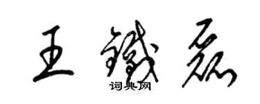 梁錦英王鐵磊草書個性簽名怎么寫