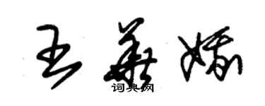 朱錫榮王華娥草書個性簽名怎么寫