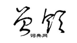 曾慶福曾領草書個性簽名怎么寫