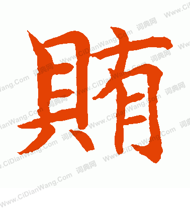 水島修三寫的賄