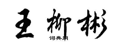 胡問遂王柳彬行書個性簽名怎么寫