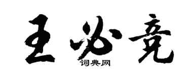 胡問遂王必競行書個性簽名怎么寫