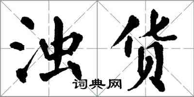 翁闓運濁貨楷書怎么寫