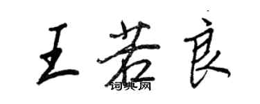 王正良王若良行書個性簽名怎么寫