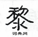 楊為國寫的硬筆隸書黎