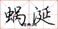 荊霄鵬蝸涎行書怎么寫