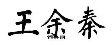 翁闓運王余秦楷書個性簽名怎么寫