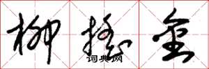 朱錫榮柳搖金草書怎么寫