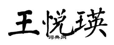 翁闓運王悅瑛楷書個性簽名怎么寫