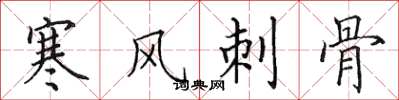 田英章寒風刺骨楷書怎么寫