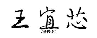 曾慶福王宜芯行書個性簽名怎么寫