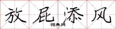 袁強放屁添風楷書怎么寫