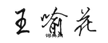 駱恆光王喻花行書個性簽名怎么寫