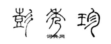 陳聲遠彭秀珍篆書個性簽名怎么寫
