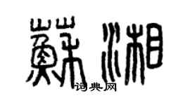 曾慶福蘇湘篆書個性簽名怎么寫