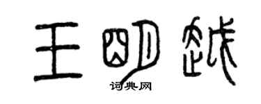 曾慶福王明越篆書個性簽名怎么寫