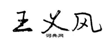 曾慶福王義風行書個性簽名怎么寫