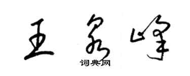 梁錦英王泉峰草書個性簽名怎么寫