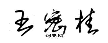 朱錫榮王密桂草書個性簽名怎么寫