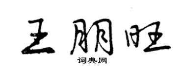曾慶福王朋旺行書個性簽名怎么寫