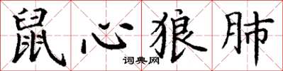 丁謙鼠心狼肺楷書怎么寫
