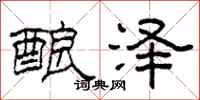 柯春海釀澤隸書怎么寫