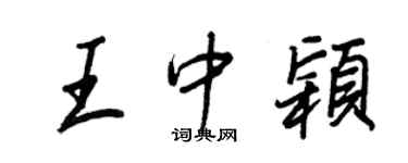 王正良王中穎行書個性簽名怎么寫
