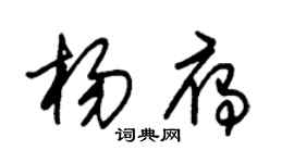 朱錫榮楊雁草書個性簽名怎么寫