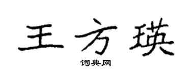 袁強王方瑛楷書個性簽名怎么寫