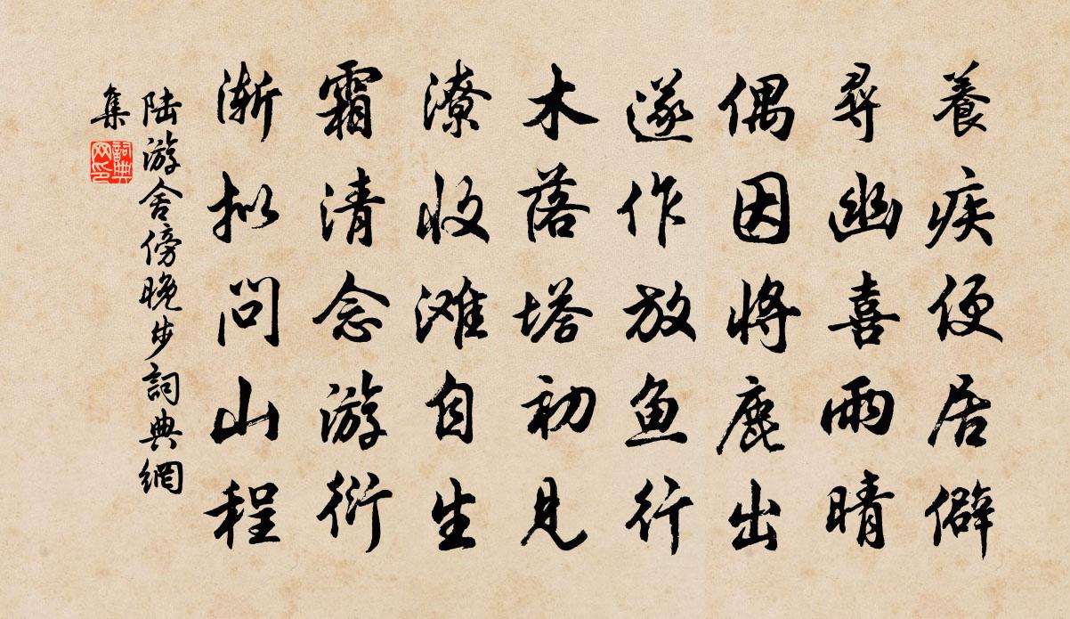 陸游舍傍晚步書法作品欣賞