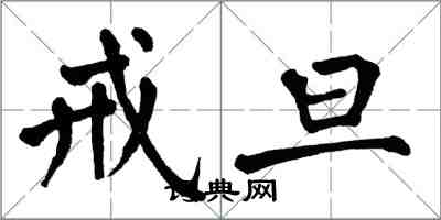 翁闓運戒旦楷書怎么寫