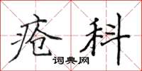 侯登峰瘡科楷書怎么寫