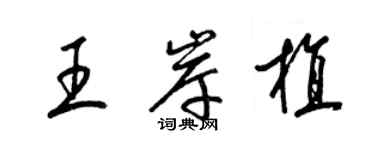 梁錦英王岸植草書個性簽名怎么寫