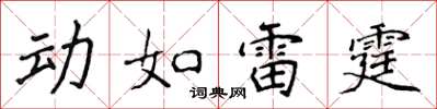 侯登峰動如雷霆楷書怎么寫