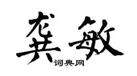 翁闓運龔敏楷書個性簽名怎么寫