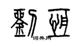 曾慶福劉恆篆書個性簽名怎么寫