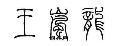 陳墨王嵐龍篆書個性簽名怎么寫