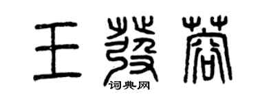 曾慶福王發蓉篆書個性簽名怎么寫