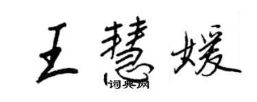 王正良王慧媛行書個性簽名怎么寫