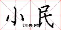 何伯昌小民楷書怎么寫