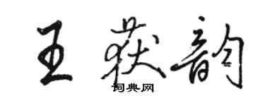 駱恆光王獲韻行書個性簽名怎么寫