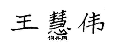 袁強王慧偉楷書個性簽名怎么寫