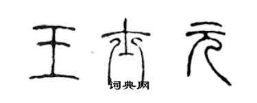 陳聲遠王士元篆書個性簽名怎么寫