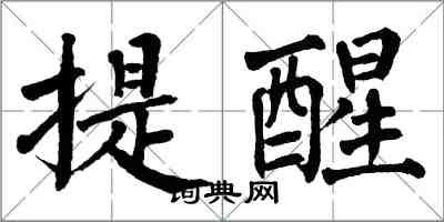 翁闓運提醒楷書怎么寫