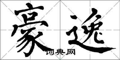 翁闓運豪逸楷書怎么寫