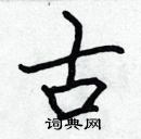 張標寫的硬筆楷書古