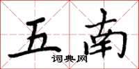 周炳元五南楷書怎么寫