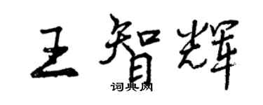 曾慶福王智輝行書個性簽名怎么寫