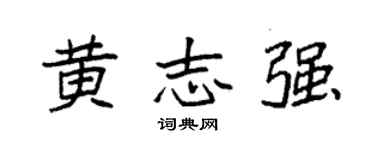 袁強黃志強楷書個性簽名怎么寫